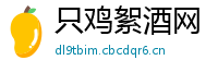 只鸡絮酒网
